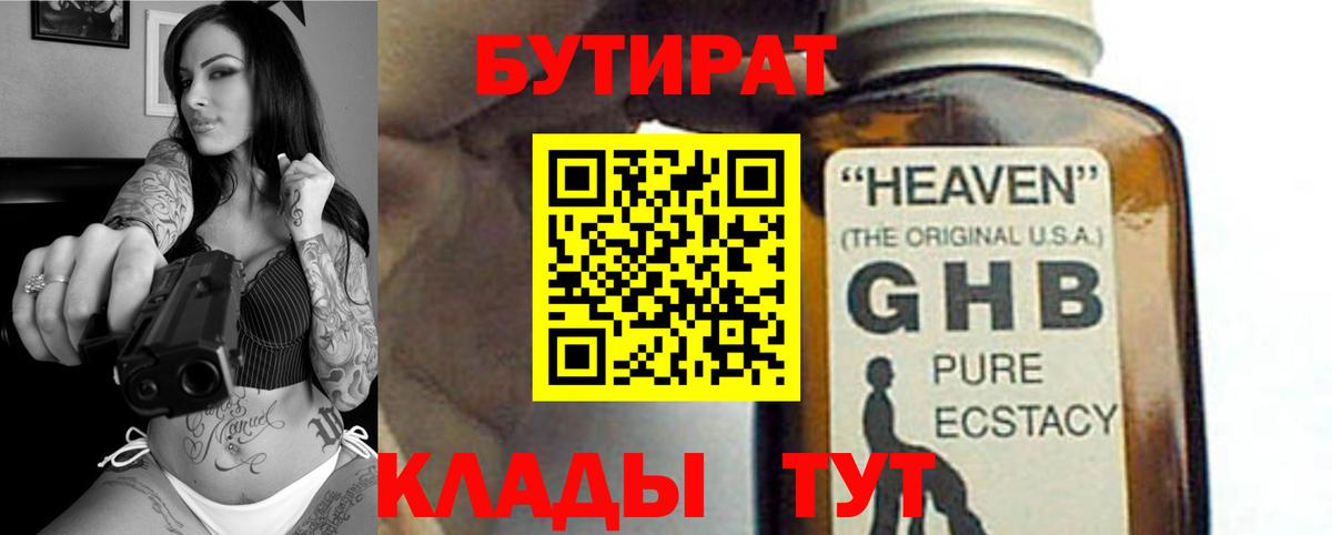 БУТИРАТ 99% Горячий Ключ