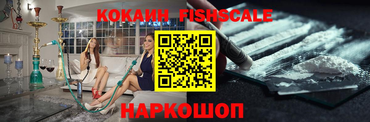 купить наркотик  COCAIN FishScale  COCAIN  Cocaine 99%  Вход с VPN  Горячий Ключ 